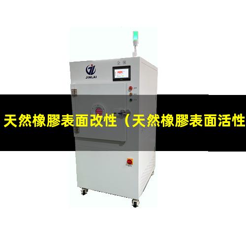 天然橡膠表面改性