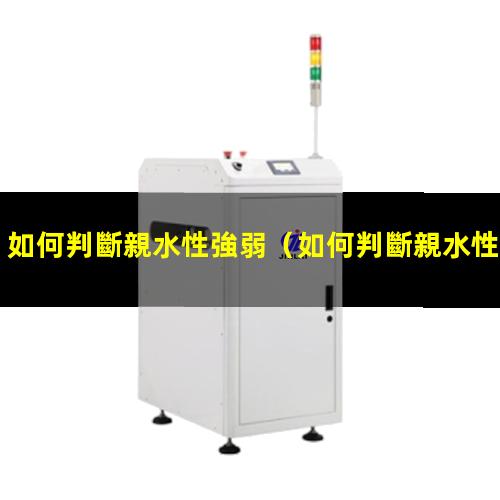 如何判斷親水性強弱