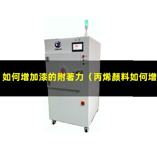 如何增加漆的附著力