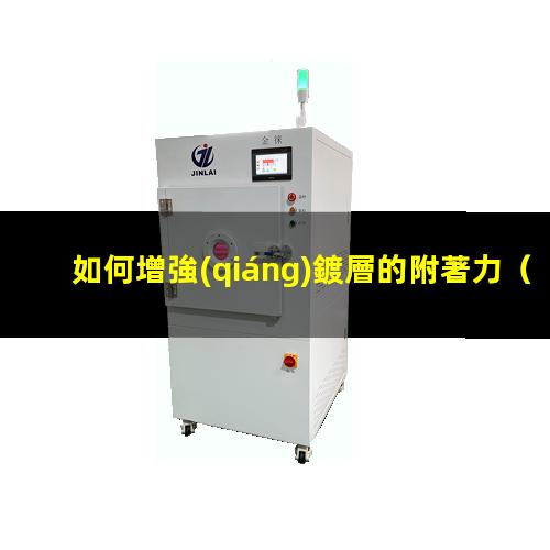 如何增強(qiáng)鍍層的附著力