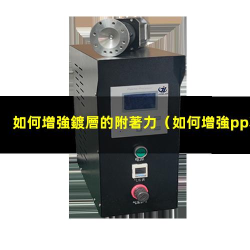 如何增強鍍層的附著力