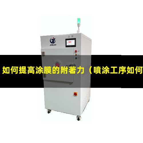 如何提高涂膜的附著力