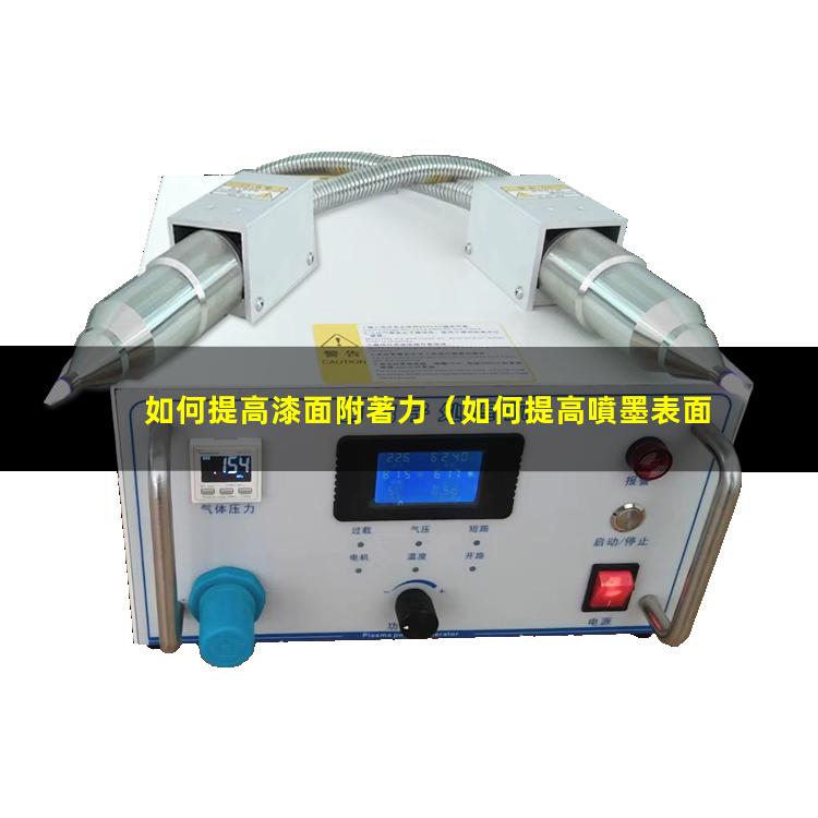 如何提高漆面附著力