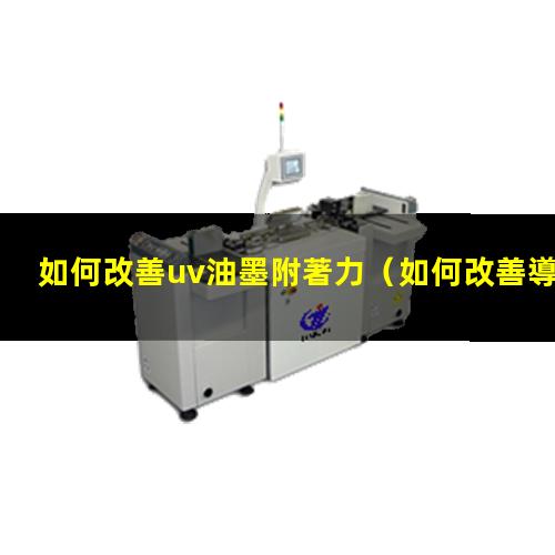 如何改善uv油墨附著力