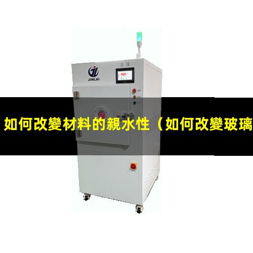 如何改變材料的親水性