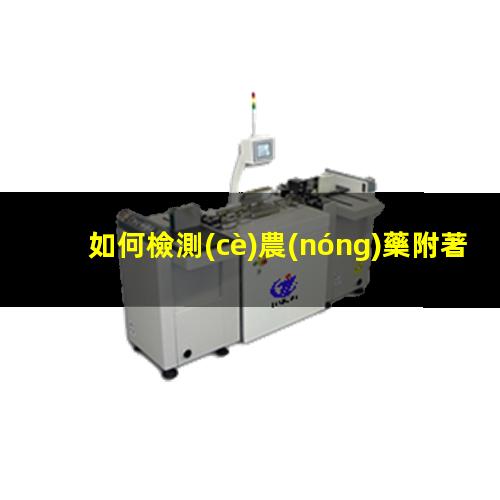 如何檢測(cè)農(nóng)藥附著力