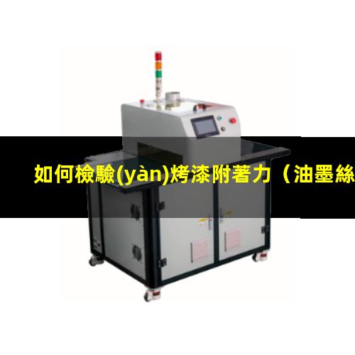 如何檢驗(yàn)烤漆附著力