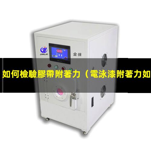 如何檢驗膠帶附著力
