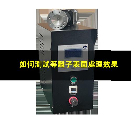 如何測試等離子表面處理效果
