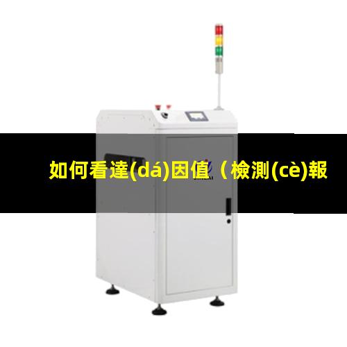 如何看達(dá)因值