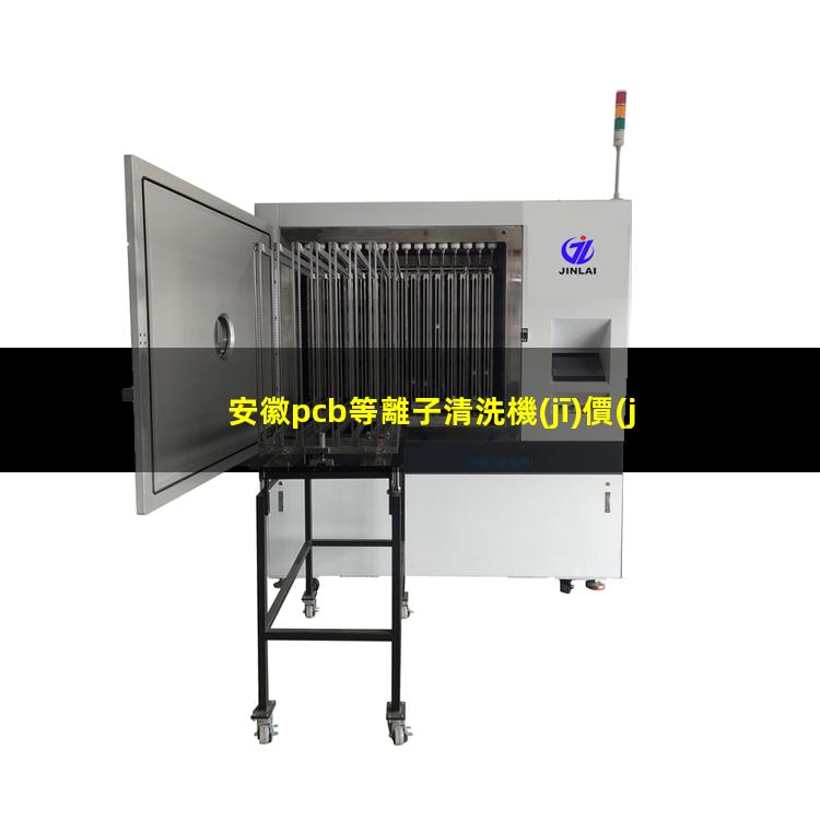 安徽pcb等離子清洗機(jī)價(jià)格