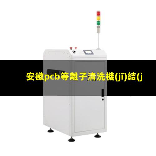 安徽pcb等離子清洗機(jī)結(jié)構(gòu)