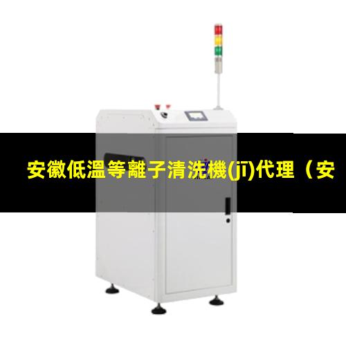 安徽低溫等離子清洗機(jī)代理