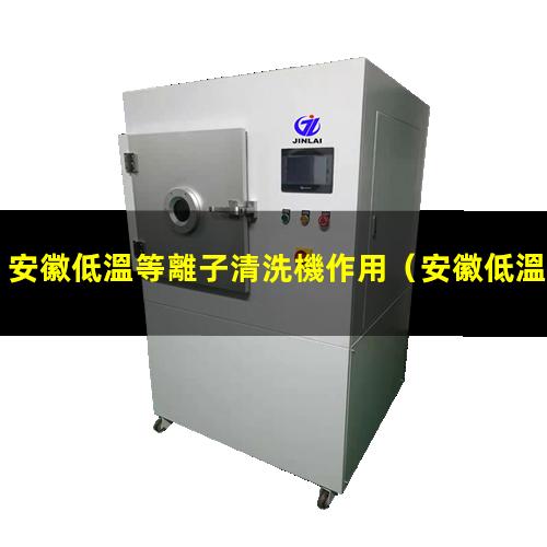 安徽低溫等離子清洗機作用