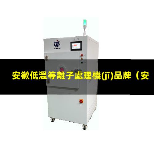 安徽低溫等離子處理機(jī)品牌