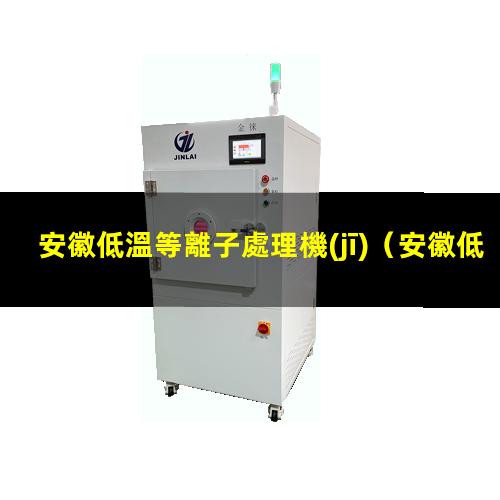 安徽低溫等離子處理機(jī)