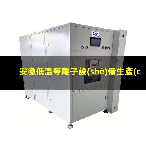 安徽低溫等離子設(shè)備生產(chǎn)廠家