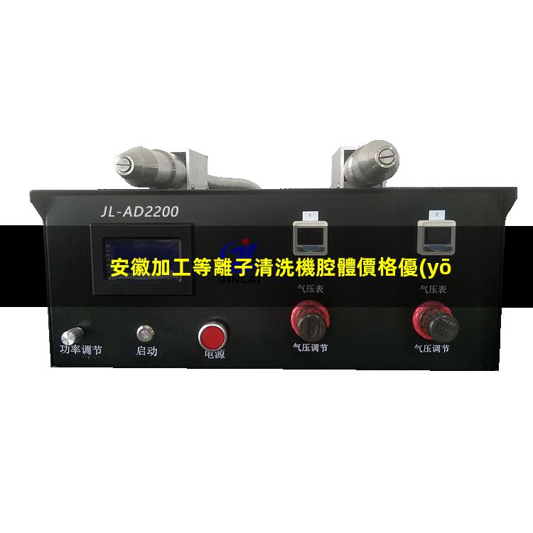 安徽加工等離子清洗機腔體價格優(yōu)惠