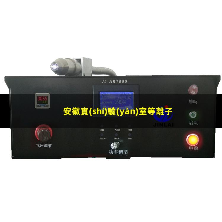 安徽實(shí)驗(yàn)室等離子清洗機(jī)廠家