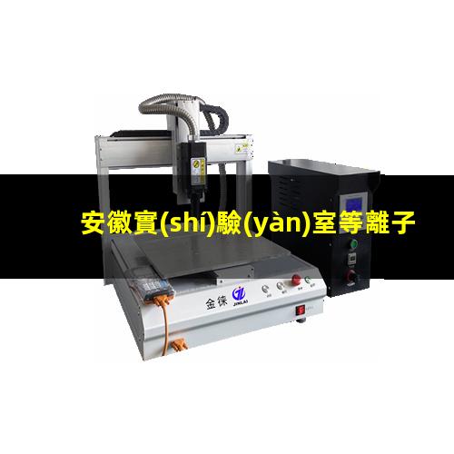 安徽實(shí)驗(yàn)室等離子清洗機(jī)結(jié)構(gòu)
