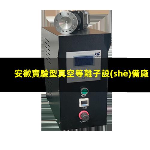 安徽實驗型真空等離子設(shè)備廠