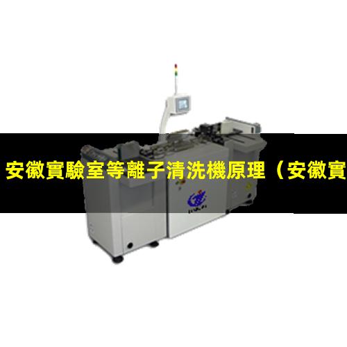 安徽實驗室等離子清洗機原理