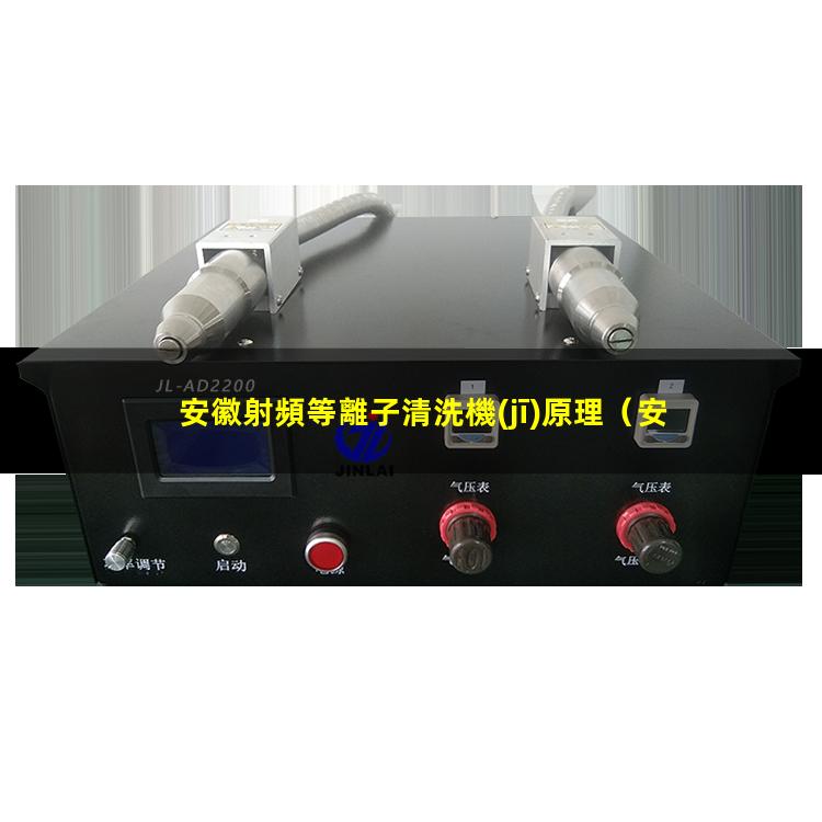 安徽射頻等離子清洗機(jī)原理