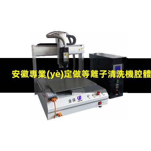 安徽專業(yè)定做等離子清洗機腔體在線咨詢