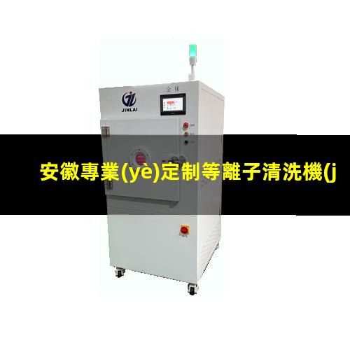 安徽專業(yè)定制等離子清洗機(jī)腔體制造廠家