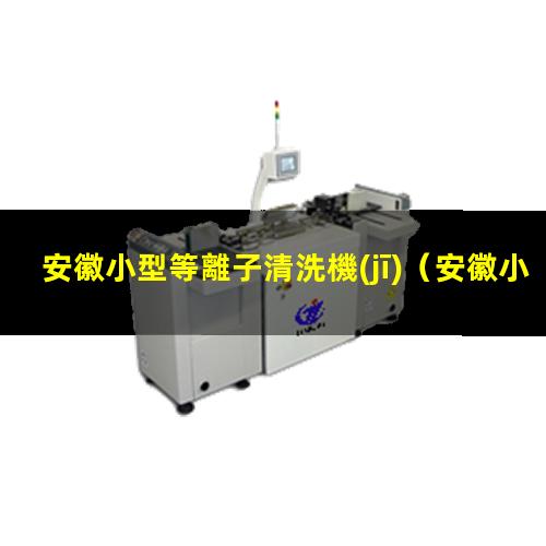 安徽小型等離子清洗機(jī)
