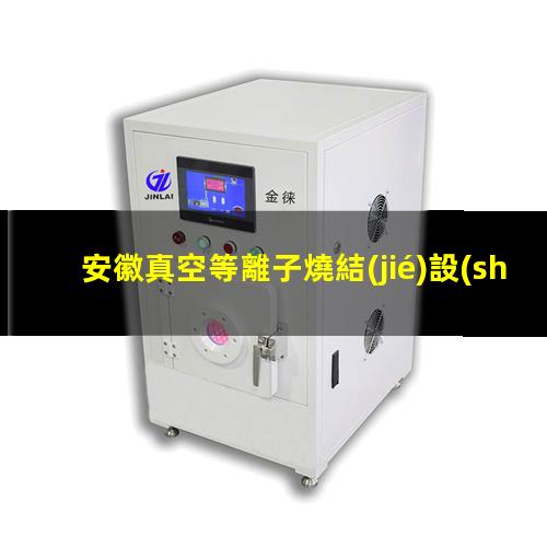 安徽真空等離子燒結(jié)設(shè)備
