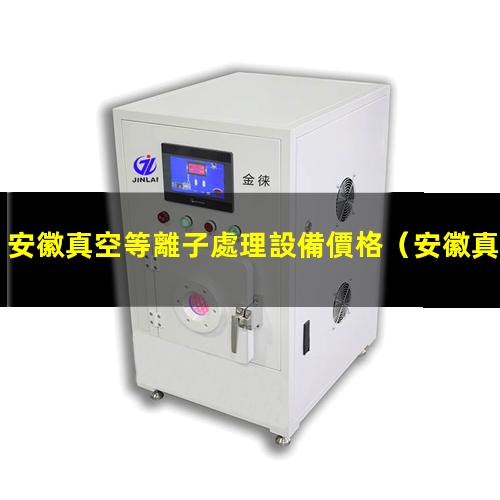 安徽真空等離子處理設備價格
