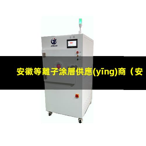 安徽等離子涂層供應(yīng)商