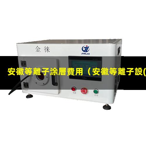 安徽等離子涂層費用