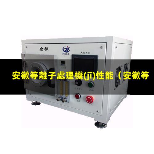 安徽等離子處理機(jī)性能