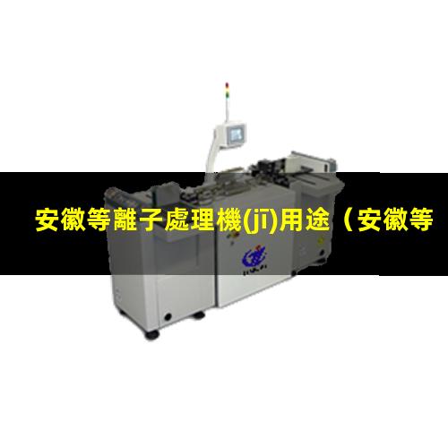 安徽等離子處理機(jī)用途