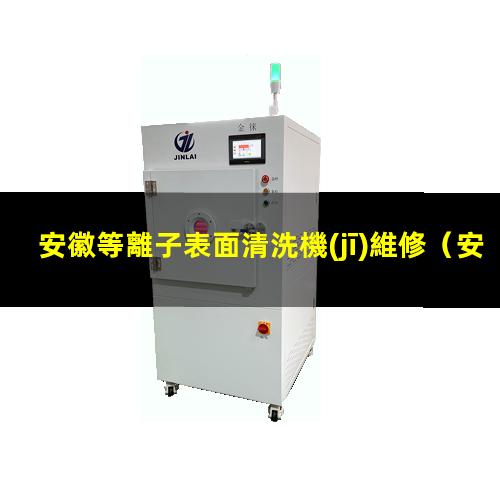 安徽等離子表面清洗機(jī)維修