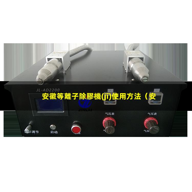 安徽等離子除膠機(jī)使用方法
