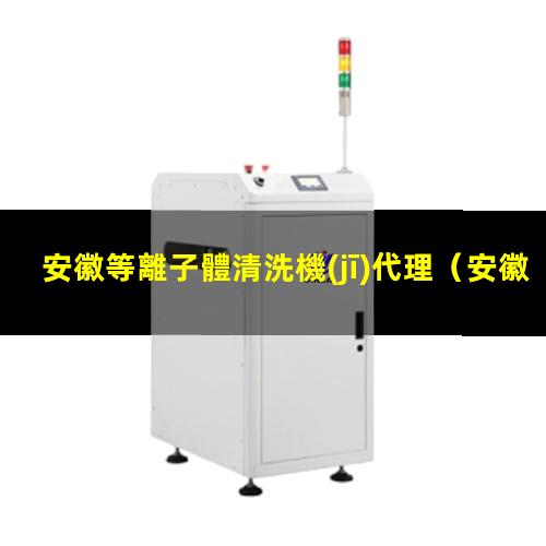 安徽等離子體清洗機(jī)代理
