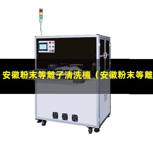 安徽粉末等離子清洗機