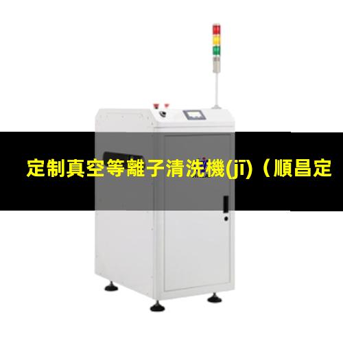 定制真空等離子清洗機(jī)