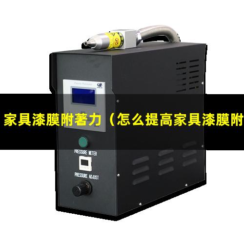 家具漆膜附著力