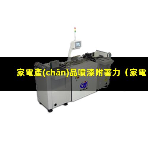 家電產(chǎn)品噴漆附著力