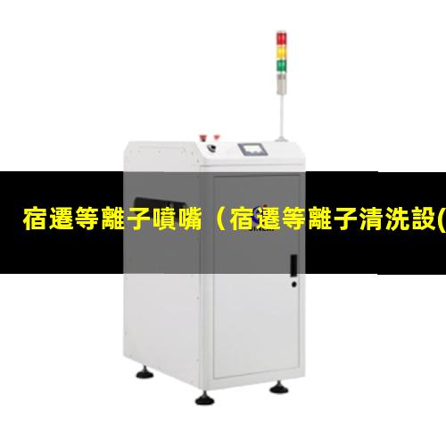 宿遷等離子噴嘴