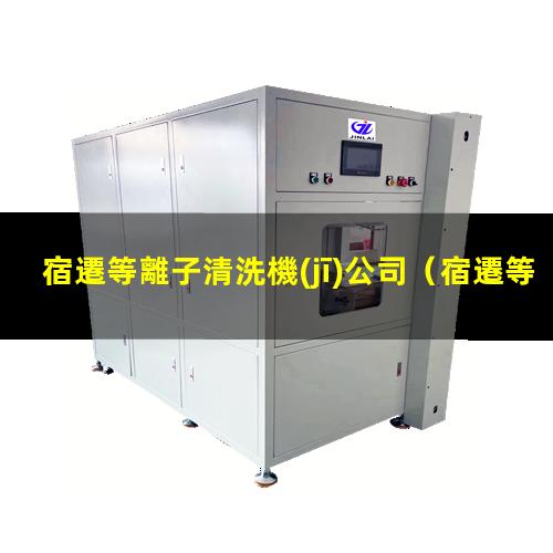 宿遷等離子清洗機(jī)公司