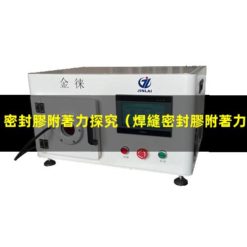 密封膠附著力探究