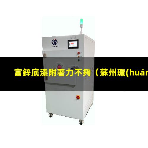 富鋅底漆附著力不夠
