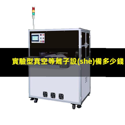 實驗型真空等離子設(shè)備多少錢一臺