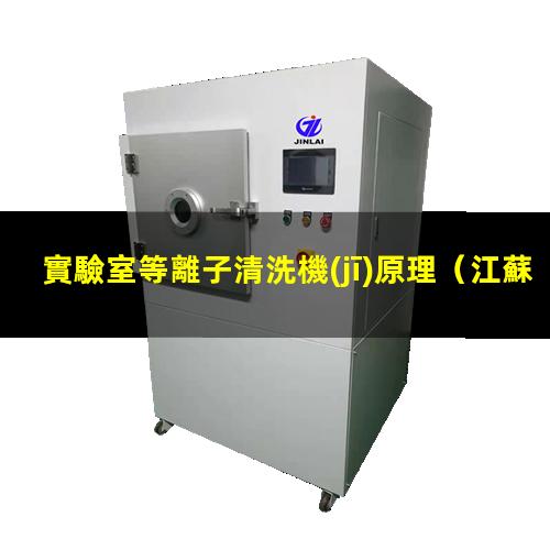 實驗室等離子清洗機(jī)原理