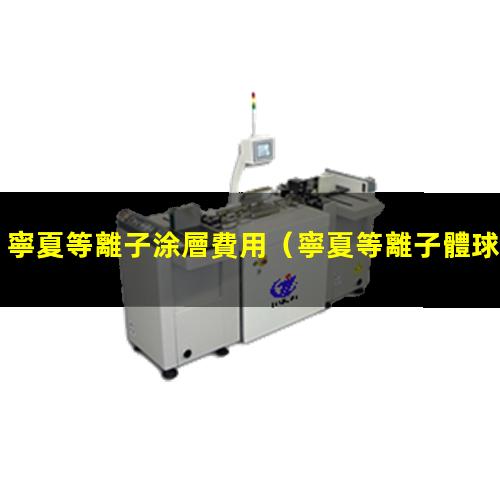 寧夏等離子涂層費用